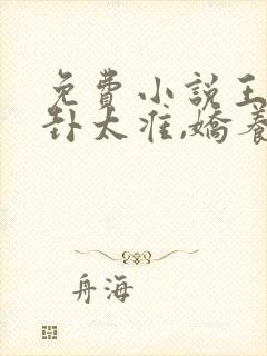 免费小说王妃算卦太准,娇养暴君赢麻了