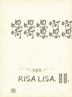 嗯嗯嗯啊啊啊啊啊啊嗯嗯嗯