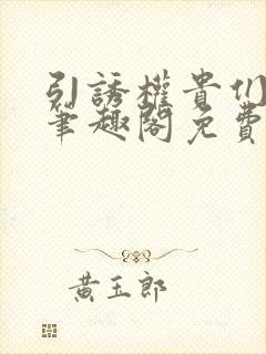 引诱权贵们by笔趣阁免费阅读无弹窗