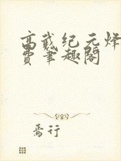 高武纪元烽仙免费笔趣阁封面
