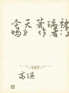 今天萧瑀被贬了吗》 作者:笑佳人封面