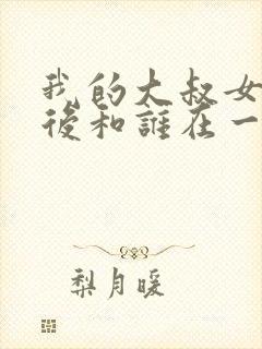 我的大叔女主最后和谁在一起