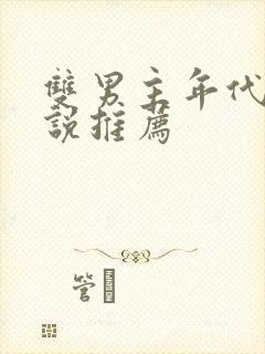 双男主年代文小说推荐封面