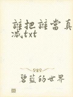 谁把谁当真无删减txt