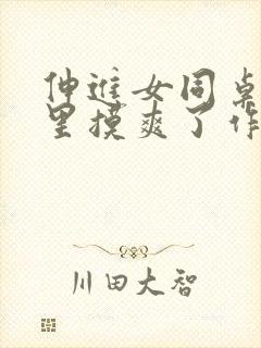 伸进女同桌乳沟里摸爽了作文封面