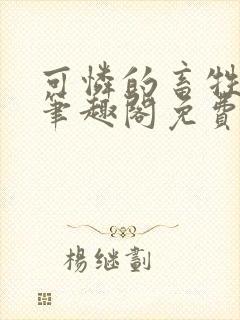 可怜的畜牲by笔趣阁免费阅读