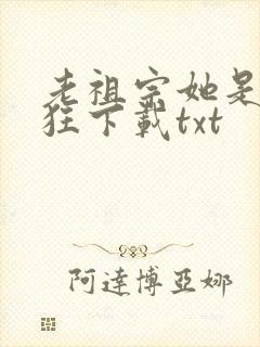 老祖宗她是真的狂下载txt封面