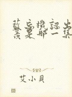 蓝忘机认出魏无羡是哪一集