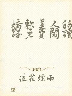 娇软美人的风月路免费阅读