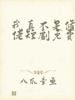 我真不是修仙大佬短剧免费观看