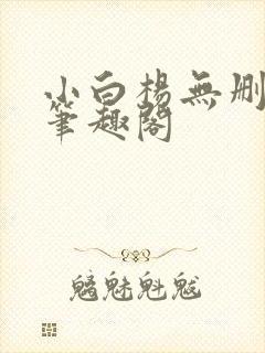 小白杨无删减版笔趣阁