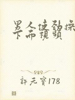 男人使劲操女人下面视频