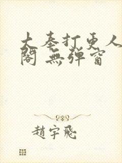 大奉打更人笔趣阁 无弹窗