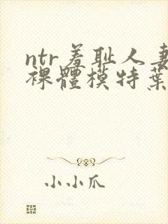 ntr羞耻人妻裸体模特叶山小百何