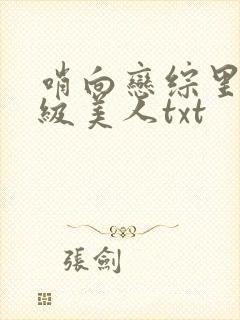 哨向恋综里的顶级美人txt