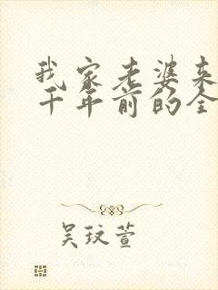 我家老婆来自一千年前的全部小说