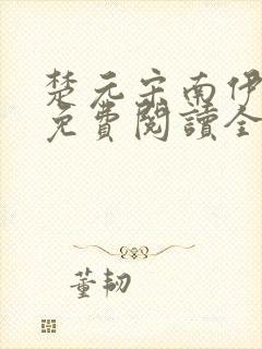 楚元宋南伊小说免费阅读全文最新章节笔趣阁封面