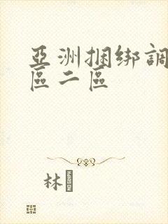 亚洲捆绑调教一区二区