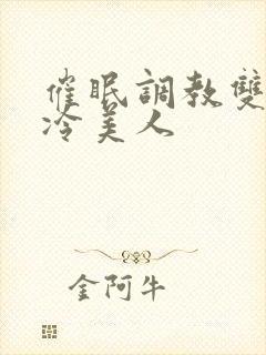 催眠调教双性清冷美人