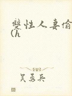 双性人妻偷腥记(h