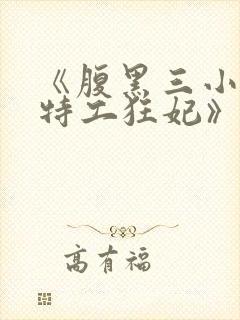 《腹黑三小姐:特工狂妃》