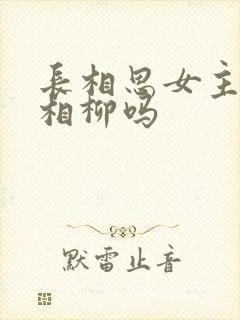 长相思女主喜欢相柳吗封面