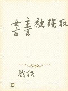 女主被强取豪夺古言