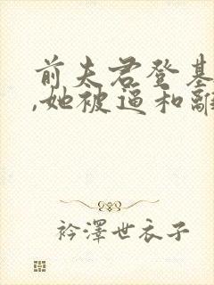 前夫君登基为帝,她被逼和离司烨