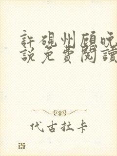 许砚州顾晚棠小说免费阅读最新章节