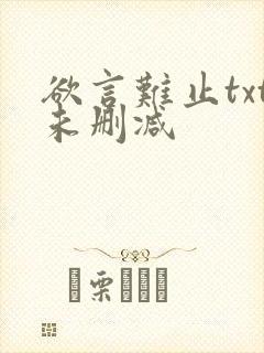 欲言难止txt未删减
