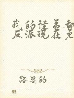 我的徒弟都是大反派现在免费观看封面