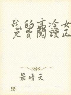 我的高冷女总裁免费阅读正版