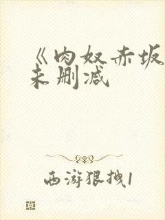 《肉奴赤坂丽》未删减封面