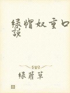绿帽奴重口味小说