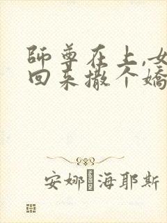 师尊在上,女帝回来撒个娇免费阅读