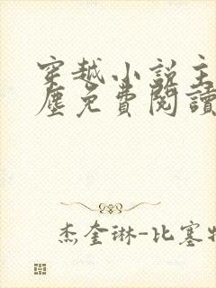 穿越小说主角林尘免费阅读