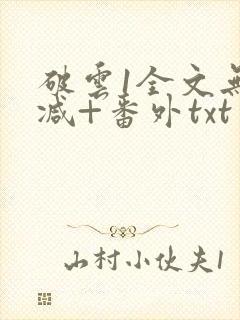 破云1全文无删减+番外txt