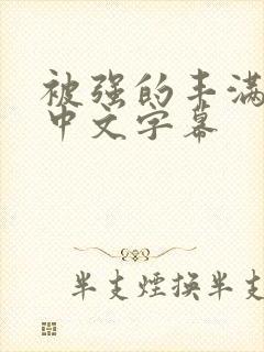 被强的丰满人妻中文字幕