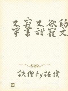 又宠又欲的古言穿书甜宠文