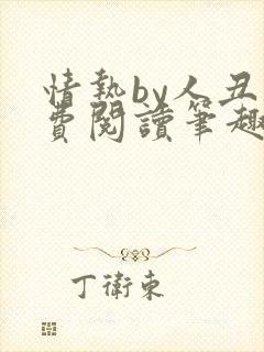 情热by人丑免费阅读笔趣阁封面
