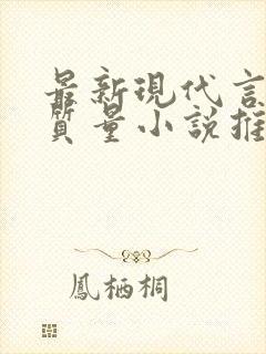 最新现代言情高质量小说推荐