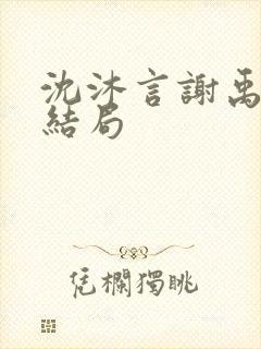 沈沐言谢禹野大结局