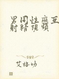 男同性恋互吃鸡射精视频封面