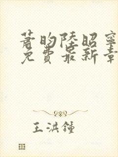 萧昀陆昭宁全文免费最新章节阅读