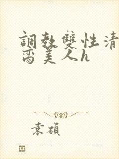 调教双性清冷禁脔美人h