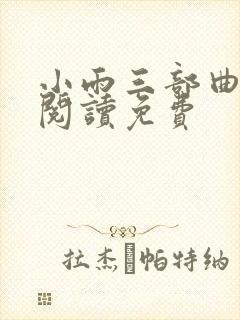 小雨三部曲全文阅读免费