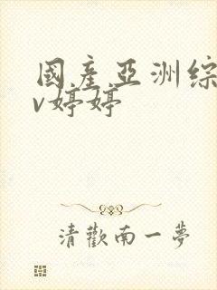 国产亚洲综合av婷婷封面