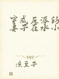 穿成反派的病弱妻子在水小方封面