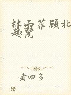 林雨菲顾北潇笔趣阁