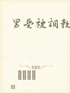男受被调教双性封面